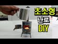 초소형 난로 만들기 / 소형난로만들기/ 난로 DIY/ 장식용 초소형 난로입니다