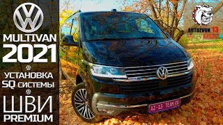 VW #MULTIVAN T6.1 BULLI 2021 #ШВИ премиум и SQ система | #АВТОЗВУК13