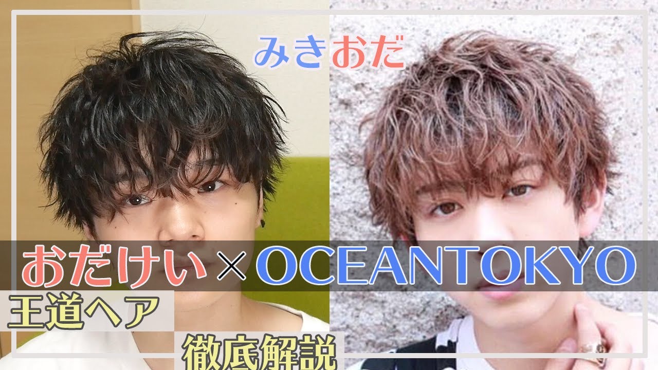 みきおだ Oceantokyo風おだけいの王道束感ヘア真似してみた Youtube