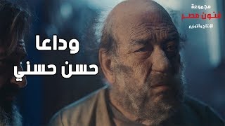 وداعاً حسن حسني ... وفاة الفنان حسن حسني 😭😭|  من أصعب المشاهد في الدراما المصرية