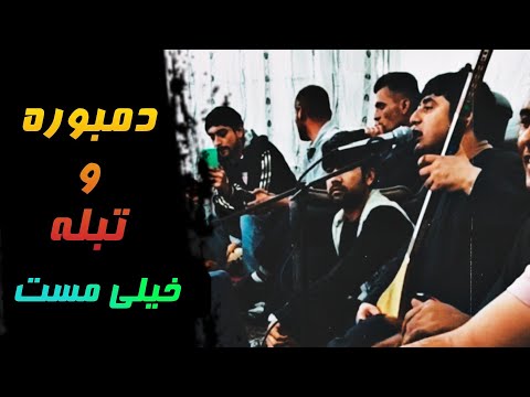 دمبوره و تبله مست نجیب کشمی و عید محمد عیار آهنگ های مست محلی ای کبک خرامان تو مگر خانه نداری 