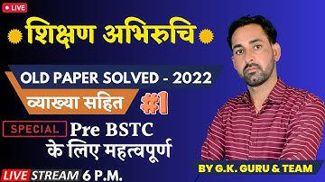 शिक्षण अभिरुचि, Old Paper Solved - 2022 व्याख्या सहित - 1 / Special - Pre BSTC के लिए महत्वपूर्ण