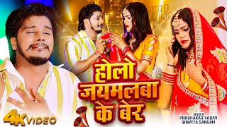 #Video | होलो जयमलबा के बेर | #Prabhakar Yadav, #Shweta Sargam | Holo Jaymalba | #New Maghi Sad Song
