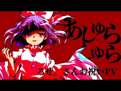 あしゅらしゅら【お祝いPV】/東方PV/三次創作/キネマスター