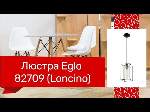 Люстра EGLO 82709 (EGLO 49495 LONCINO) обзор