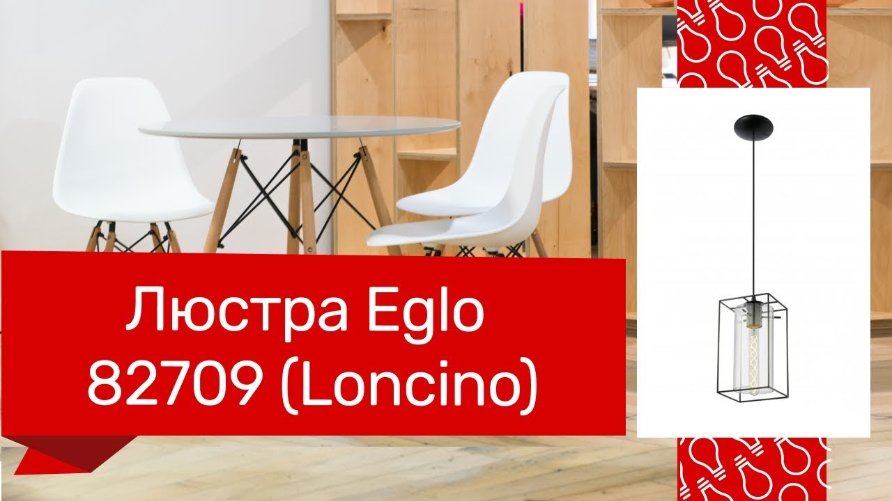 Люстра EGLO 82709 (EGLO 49495 LONCINO) обзор