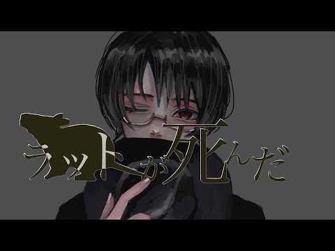 【歌ってみた】ラットが死んだnew words／Cover ふーへー