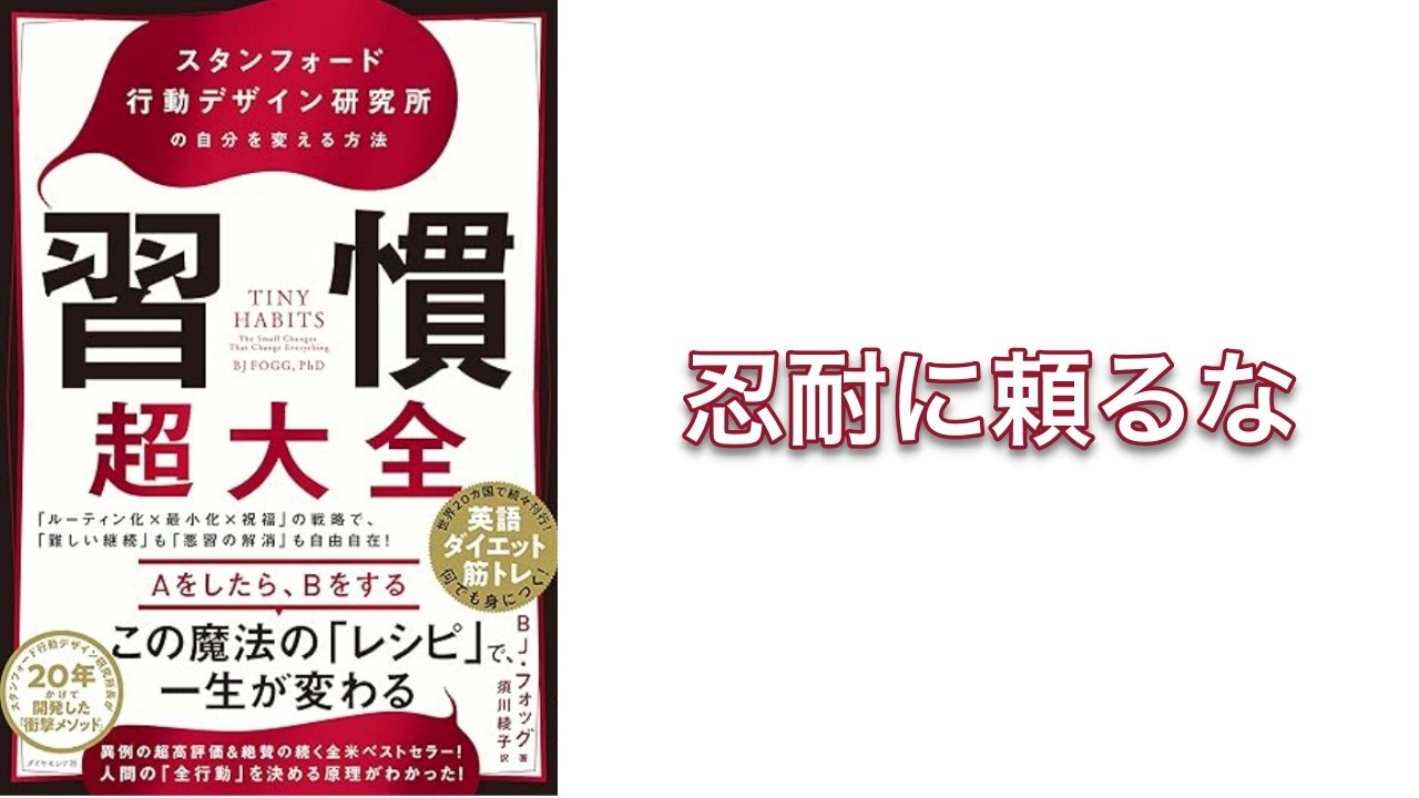 【400秒で要約】習慣超大全——スタンフォード行動デザイン研究所の自分を変える方法