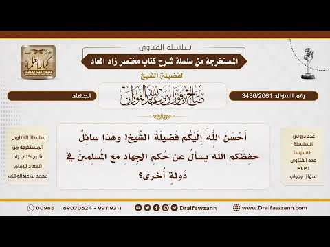 [3436/2061] حكم الجهاد في دولة أخرى دون إذن ولي الأمر