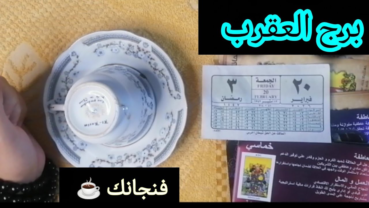 برج العقرب☕ فنجانك لا يكذب.. أسرار وراء الستار كشفها لك الحظ اليوم.​اسمع ما قاله الفنجان عنك