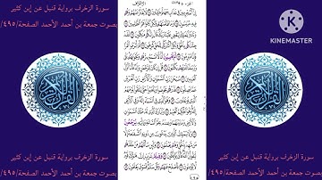 سورة الزخرف برواية قنبل عن إبن كثير بصوت جمعة بن أحمد الأحمد الصفحة/٤٩٥/