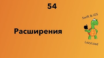 54 [Джун] Расширения | Swift уроки