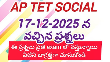#AP TET 17/12/2025 SOCIAL EXAM PEPAR 🔥 ఏపీ టెట్ 17/12/2025 రోజున సోషల్ పేపర్ లో వచ్చినప్రశ్నలు 💥