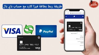 طريقة ربط بطاقة فيزا كارد مسبقة الدفع visa Prepaid Card مع حسابك في باي بال و كيفية تأكيد البطاقه