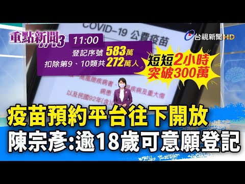 疫苗預約平台往下開放 陳宗彥：逾18歲可意願登記【重點新聞】-20210713