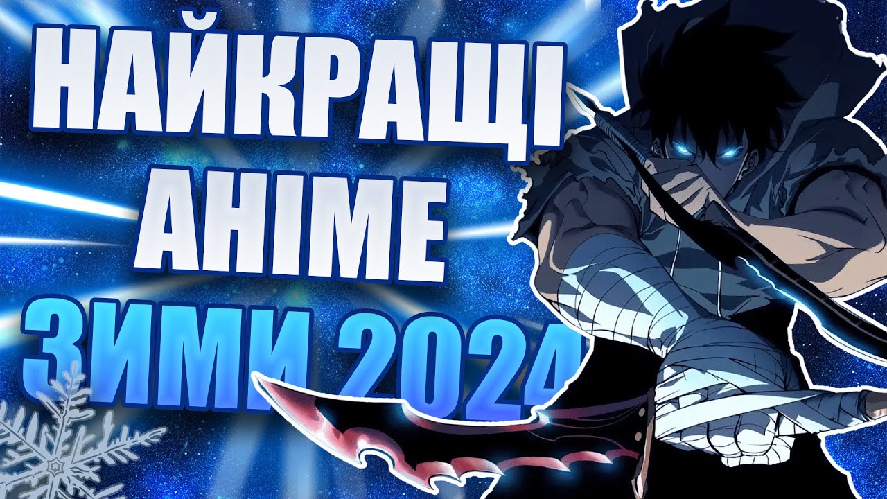 Найкращі АНІМЕ ЗИМИ 2024 які варто глянути | Огляд українською