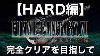 【FF7リバース】#69 難易度ハードで１から完全クリア「」（FINAL FANTASY Ⅶ REBIRTH・ファイナルファンタジー7リバース）