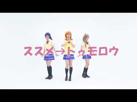 【Lovelive！】ススメ→トゥモロウ（踊ってみた）