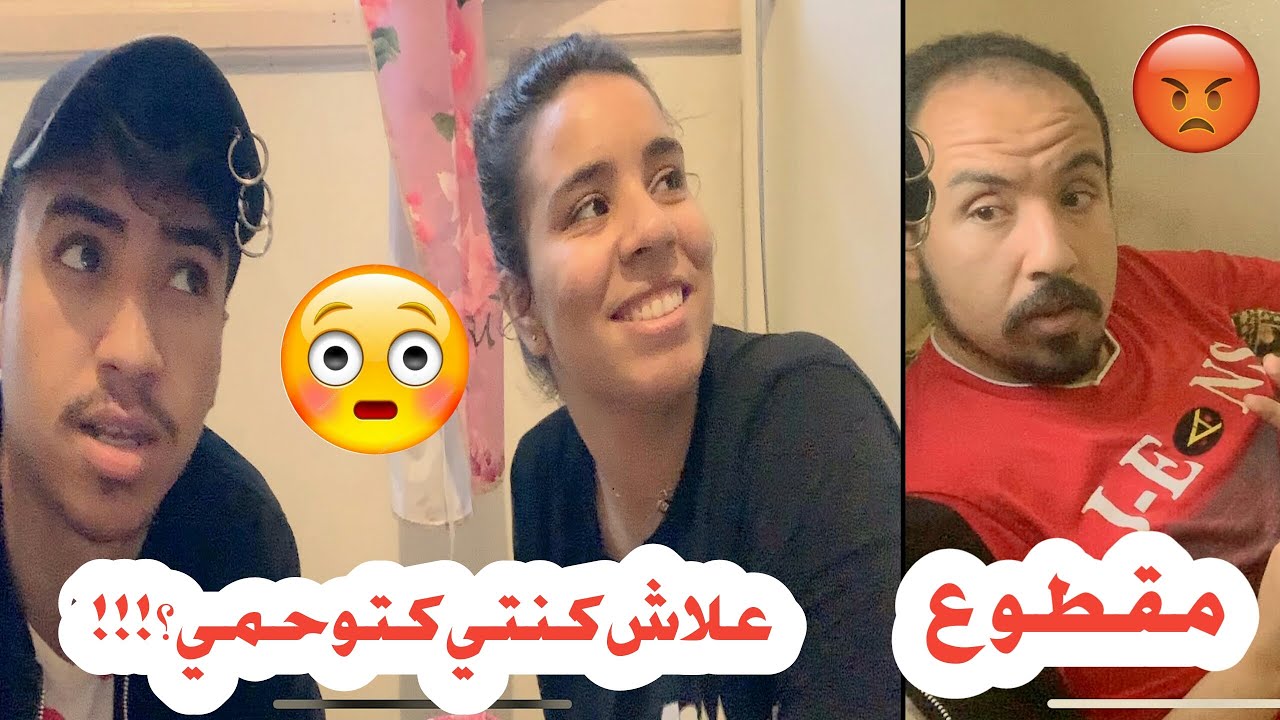 شعلت لعافية فدار 😱🔥 فتاح تقطع لينا فدار 😡😂 ومريم تعلمات تكلاشي😮😮