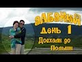 🚗 Путешествие в АЛБАНИЮ! Отдых начинается! 😀 День 1 Из Беларуси в Албанию! Доехали до Польши!