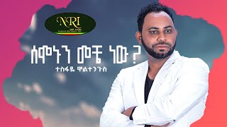 Tesfaye Waltenguis - Semonun Meche New - ተስፋዬ ዋልተንጉስ - ሰሞኑን መቼ ነው - New Ethiopian Music Video 2023