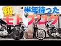 半年待った…ハーレー女子と念願の初ツーリングが楽しすぎた件【XL1200C】