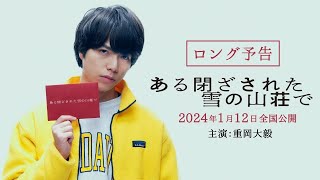 重岡大毅｜映画『ある閉ざされた雪の山荘で』ロング予告 2024年1月12日（金）公開