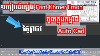 របៀបដំឡើង Font Khmer limon ចូលក្នុងកម្មវិធី Auto CAD | How to Add fonts Khmer to AutoCAD