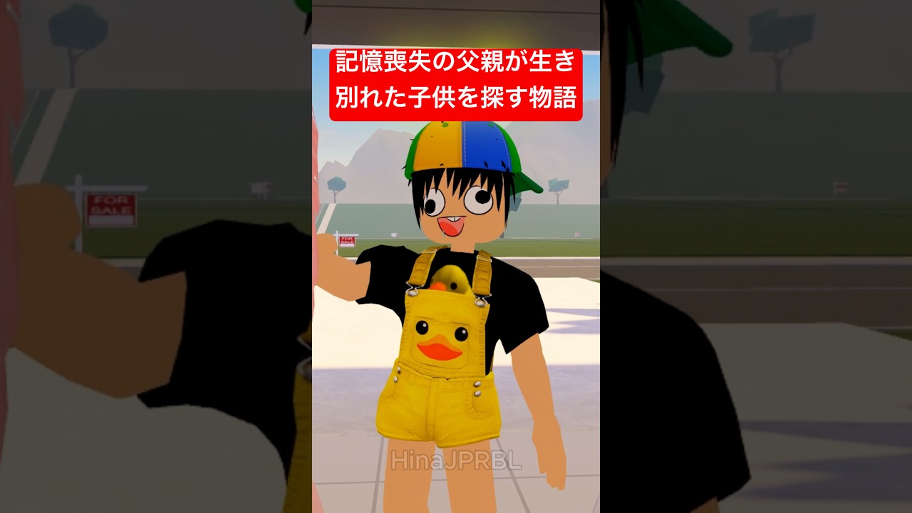 記憶喪失の父親が生き別れた子供を探す物語 😭😭 #ロブロックス #roblox #ショート