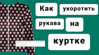 Как укоротить рукава на куртке? Это очень просто!