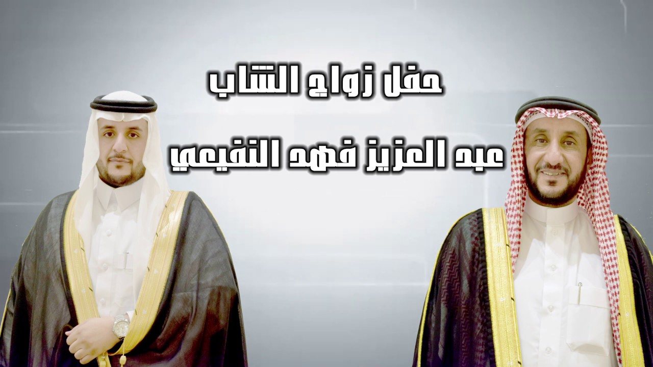 حفل زواج الشاب عبد العزيز فهد النفيعي