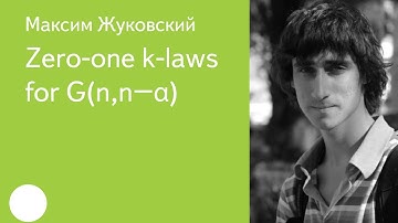 014. Zero-one k-laws for G(n,n−α) - Максим Жуковский