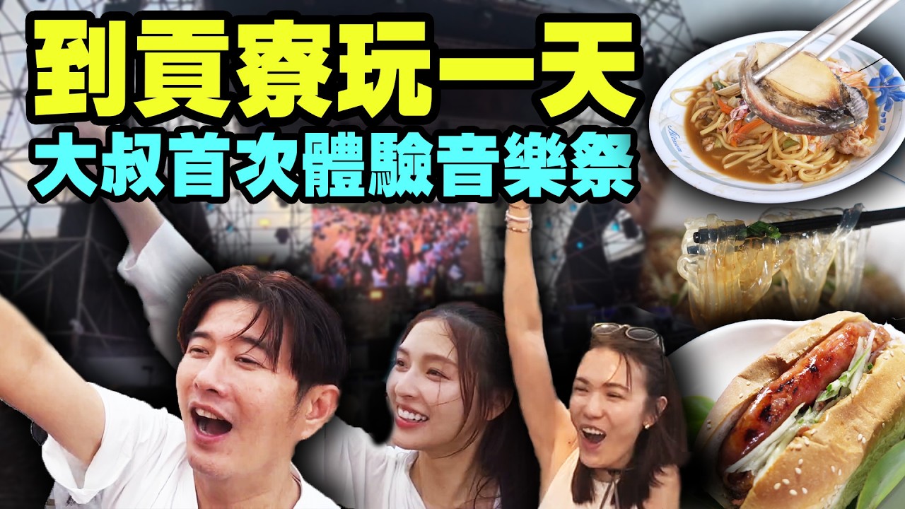到貢寮聽音樂祭順便一日遊！｜季璇西卡騎舊草嶺隧道騎到迷路？藏在柑仔店的超美味海鮮店！石花凍做的冷麵你有吃過嗎？配上珊瑚草的香腸堡？華燈初上也來取景的百年石頭屋！【鬧著玩 703】 縮圖