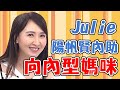 兒子只要鎖門就是「交女友」？Julie只好跟陽帆趴門上偷聽？！【媽媽好神】Julie 必看精彩片段