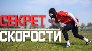 КАК ОЧЕНЬ БЫСТРО БЕГАТЬ В ФУТБОЛЕ.ВЗРЫВНАЯ СКОРОСТЬ НОГ