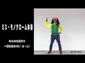 ミス・モノクローム体操 モンスターDJ Z ver.