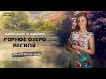 Горное озеро весной. Открытый мастер-класс Татьяны Букреевой.