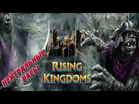 Видео: Все нейтральные расы в игре Rising Kingdoms.