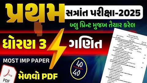 dhoran 3 ganit paper solution 8/10/2025 | pratham satrant pariksha 2025 | std 3 maths paper 2025