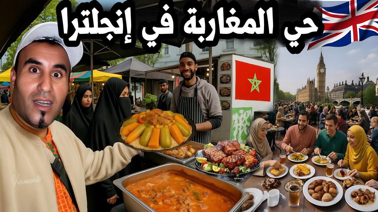 مغاربة مستعمرين هذا الحي في لندن صدمة كبيرة: 🇲🇦🇬🇧