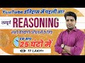 Complete Reasoning 2022 | केवल 25 घंटे | logical Reasoning & Logical Reasoning Questions And Answers