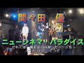 間々田優  若林美保 ~ままみほ音女遊戯・裸~ 2019.8.31 池袋LIVE INN ROSA