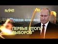 Путин: первые заявления после завершения «выборов» | К власти в России может прийти военная хунта