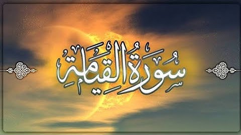 سورة القيامة كاملة بصوت القارئ (إلياس محمد) 
