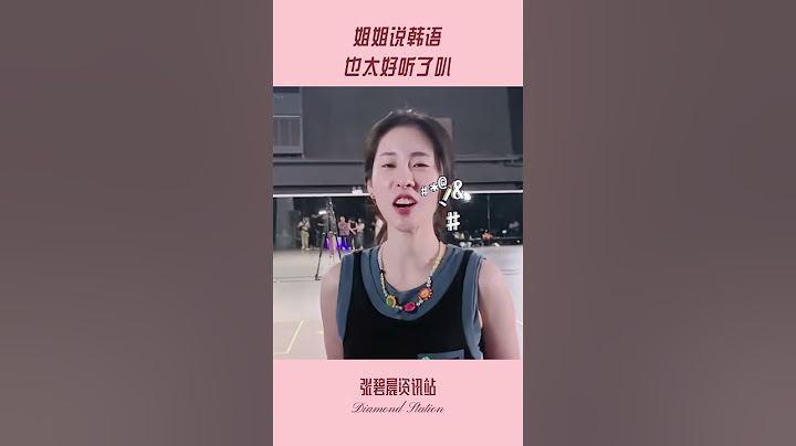 姐姐说韩语也太好听了叭~ #张碧晨 #韩语 #장비천  | 张碧晨资讯站