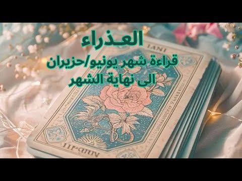 برج العذراء حب جديد وفرة وبداية جديدة فى العلاقة طاقة استشفاء حيرة بين أمرين سكة سفر 