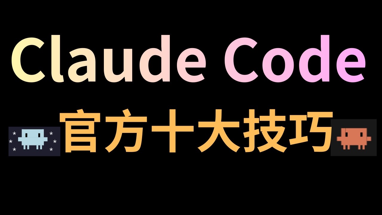 AI编程效率翻倍！Claude团队的10个内部技巧