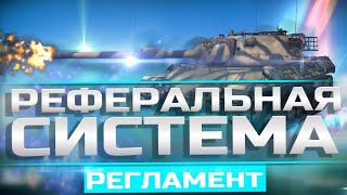 Реферальная система в Wot - Как получить Т95Е2 ?? Бесплатно!