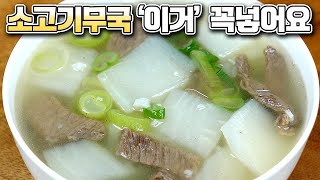 소고기무국 처음에 이걸 넣고 볶아주세요 감칠맛이 폭발합니다! 정말 맛있는 레시피를 전해주드릴게요. 홀홀하게 국에 밥말아 드시면 정말 맛있어요~