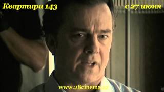 Квартира 143 Квартира 143